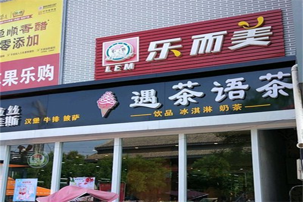 乐而美奶茶加盟费多少钱?公道定价放心投入开店创业