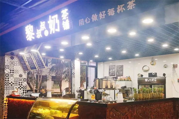 黎叔叔的奶茶铺