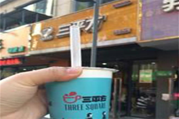 三平方奶茶店