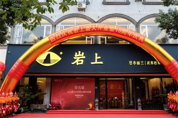 岩上茶业