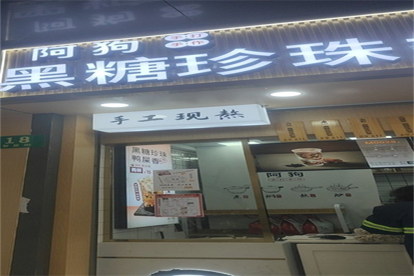 阿狗手打