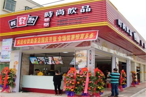 轻松饮奶茶店 轻松饮奶茶店