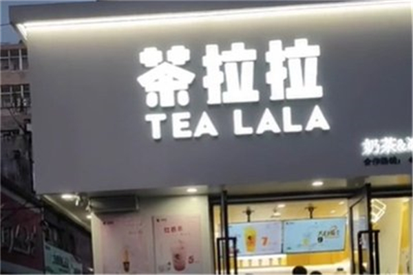 茶拉拉