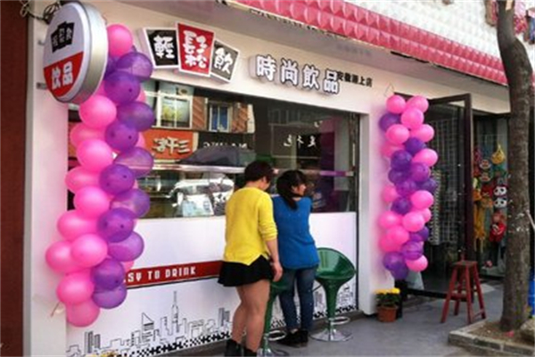 轻松饮奶茶店 轻松饮奶茶店