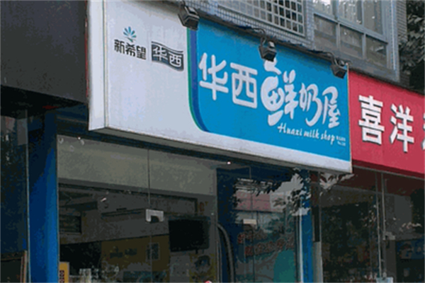 华西奶站 华西奶站
