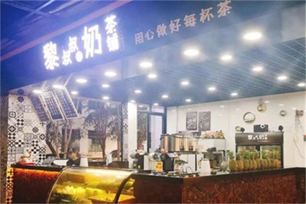 黎叔叔的奶茶铺