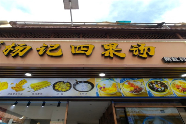 杨记四果汤加盟官网电话是什么?轻松开店，致电获取方案