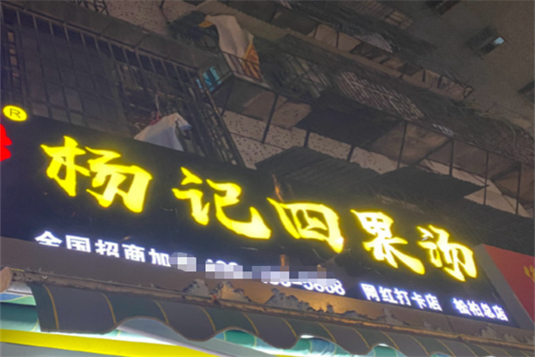 杨记四果汤