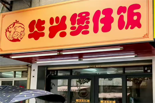 华兴煲仔饭