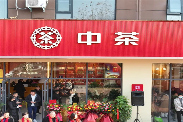 中茶 中茶