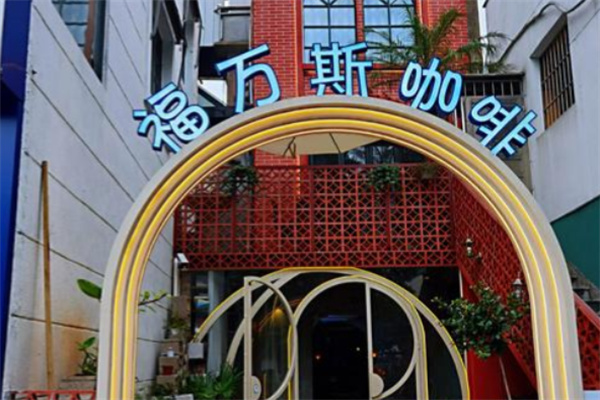 福万斯咖啡