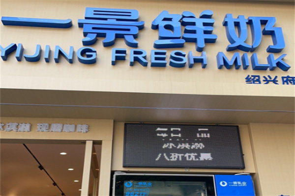 一景乳业加盟费多少?开店成本低,回本不用等
