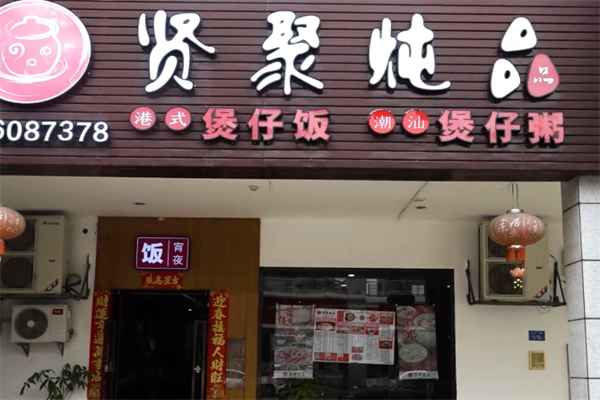贤聚炖品煲仔饭