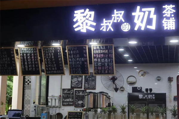 黎叔叔的奶茶铺