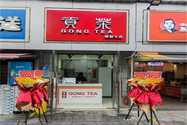 贡茶饮品 贡茶饮品