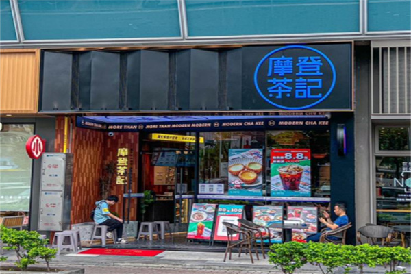 摩登茶记