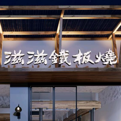 滋滋铁板 滋滋铁板