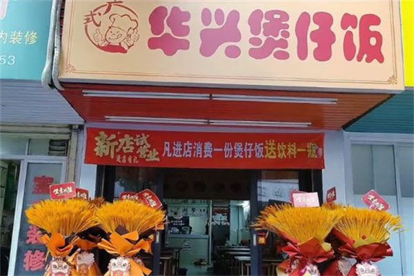 华兴煲仔饭