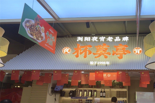 杯莫亭