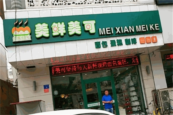 美鲜美可蛋糕店