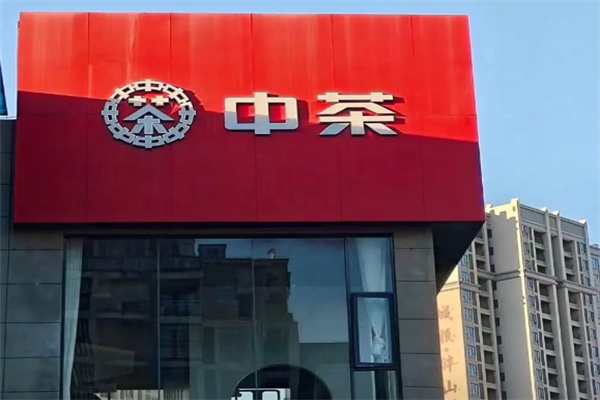 中茶 中茶