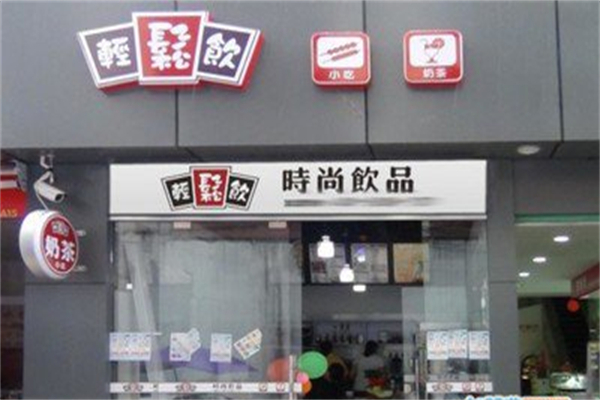 轻松饮奶茶店 轻松饮奶茶店