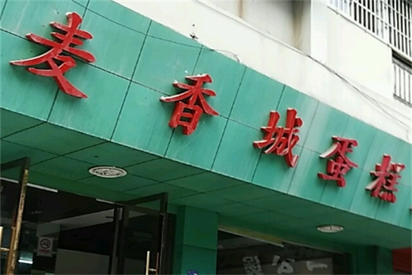 麦香城蛋糕店 麦香城蛋糕店