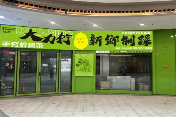 大力柠手打柠檬茶