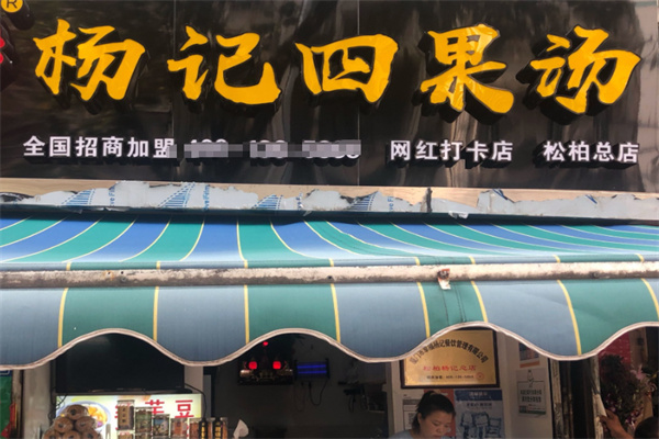 杨记四果汤