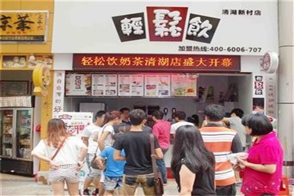 轻松饮奶茶店 轻松饮奶茶店