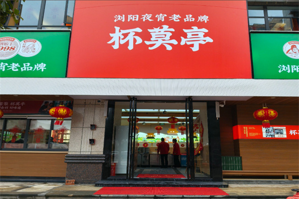 杯莫亭
