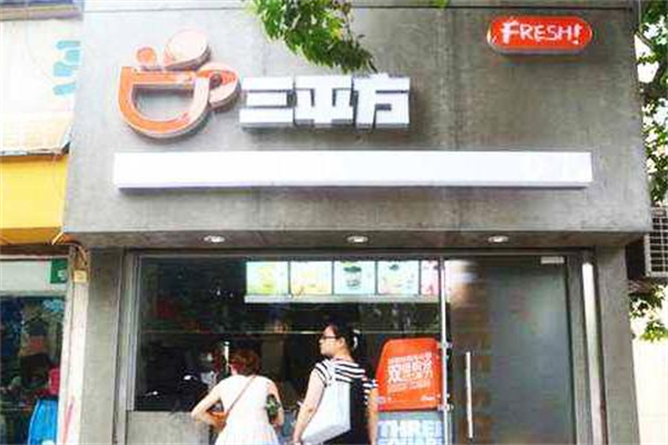 三平方奶茶店