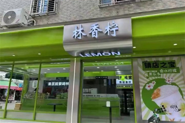 林香柠手作柠檬茶加盟费用多少?前期投入低廉,加盟开店资金无重担
