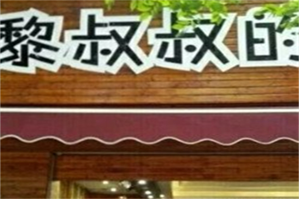 黎叔叔的奶茶铺