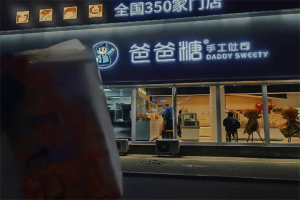 爸爸糖吐司面包