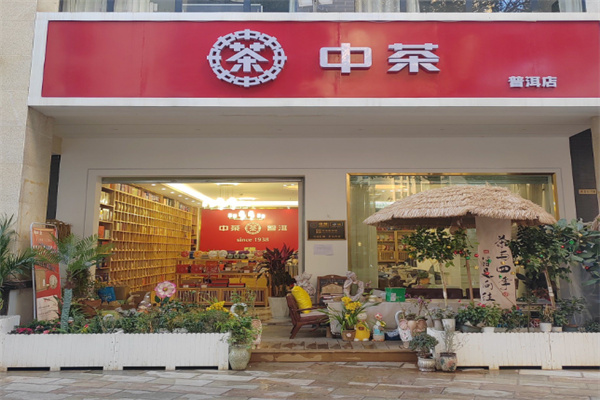 中茶 中茶