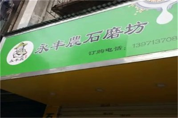 永丰农石磨坊豆浆加盟费多少?性价比出众，投入超值
