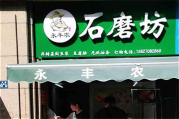 永丰农石磨坊豆浆