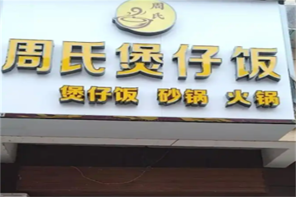 周氏煲仔饭