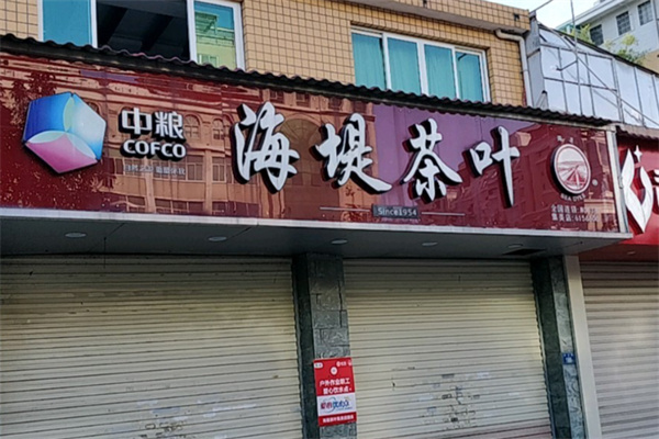 海堤茶叶 海堤茶叶