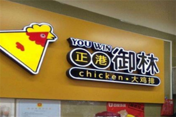 正港御林大鸡排