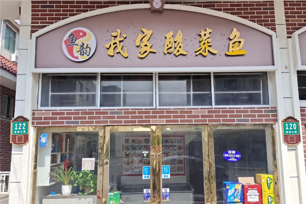 鱼韵我家酸菜鱼