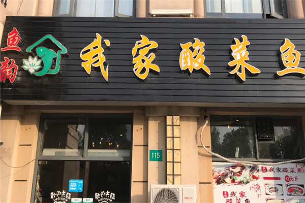 鱼韵我家酸菜鱼