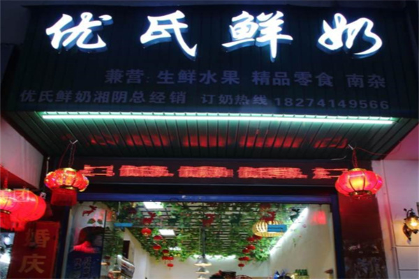 优氏鲜奶加盟条件是什么?低门槛准入，总部全帮扶
