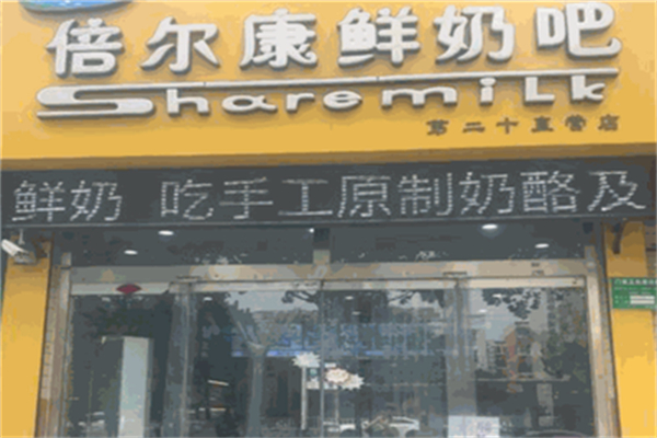 贝尔康鲜奶吧 贝尔康鲜奶吧