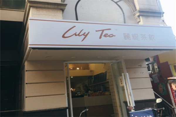 麗缇茶饮 麗缇茶饮
