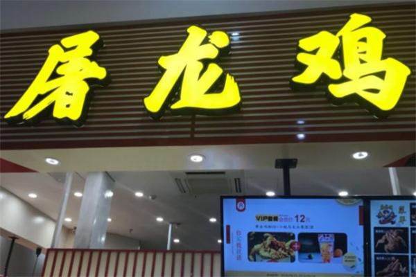 屠龙鸡炸鸡