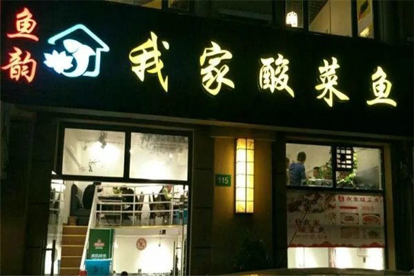 鱼韵我家酸菜鱼