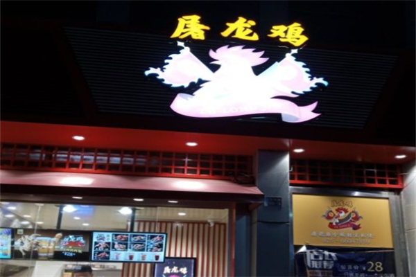 屠龙鸡炸鸡