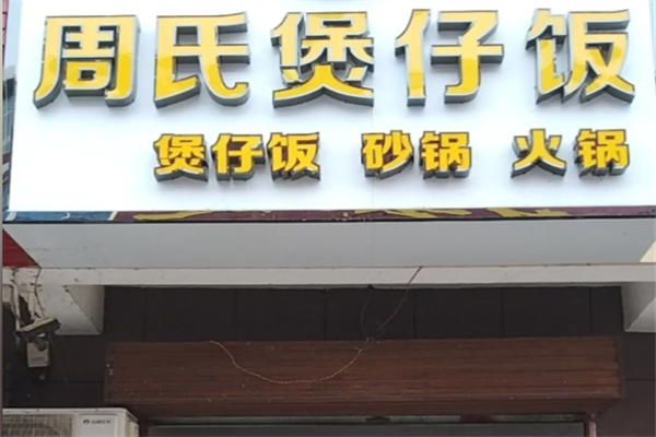 周氏煲仔饭